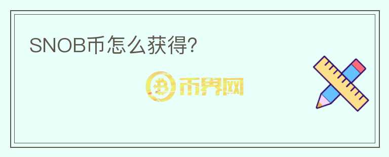 SNOB幣怎么獲得？