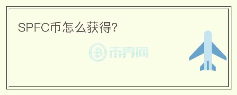 SPFC幣怎么獲得？