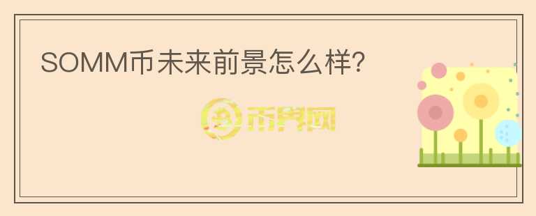SOMM幣未來前景怎么樣？