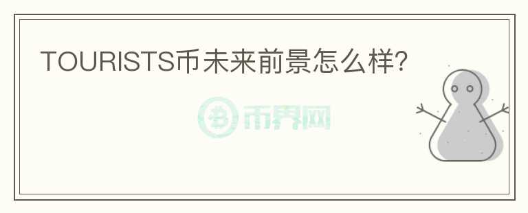 TOURISTS幣未來(lái)前景怎么樣？