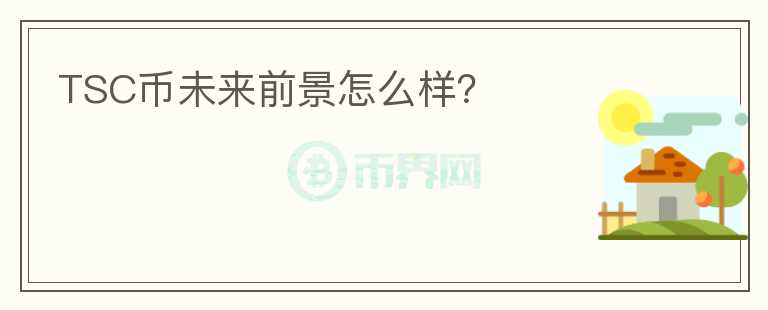 TSC幣未來(lái)前景怎么樣？