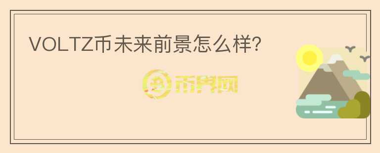 VOLTZ幣未來前景怎么樣？