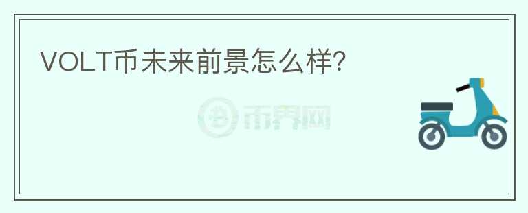 VOLT幣未來前景怎么樣？