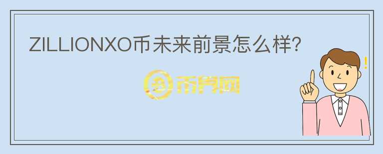 ZILLIONXO幣未來前景怎么樣？