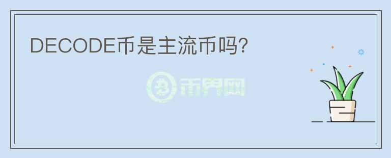 DECODE幣是主流幣嗎？