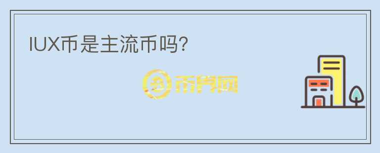 IUX幣是主流幣嗎？