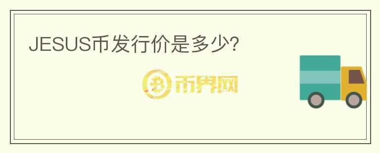 JESUS幣發(fā)行價是多少？