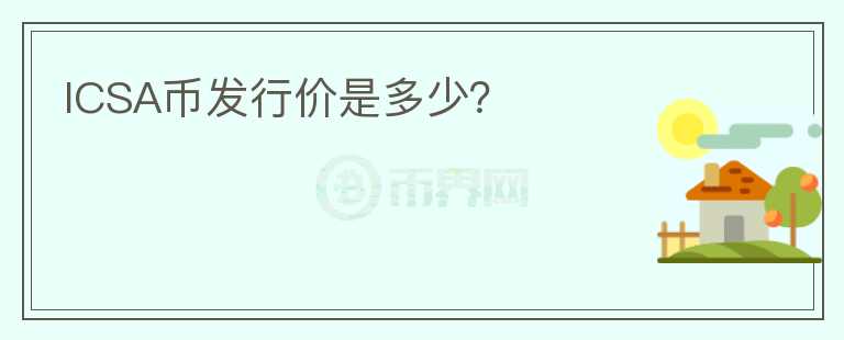 ICSA幣發(fā)行價(jià)是多少？