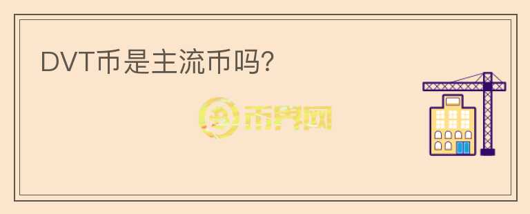 DVT幣是主流幣嗎？