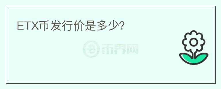 ETX幣發(fā)行價是多少？
