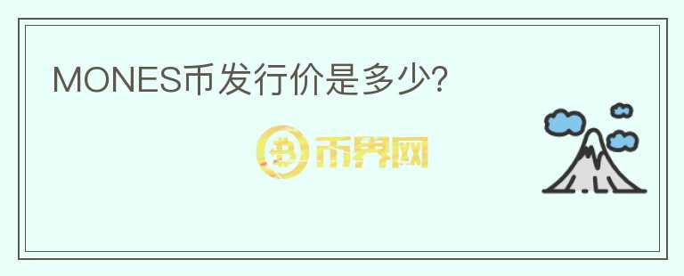 MONES幣發(fā)行價是多少？