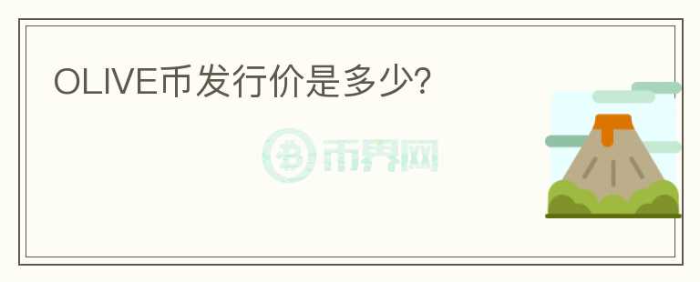 OLIVE幣發(fā)行價是多少？