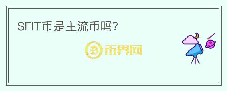 SFIT幣是主流幣嗎？