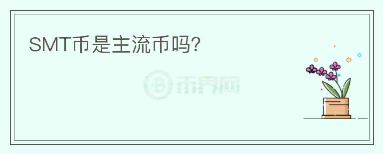 SMT幣是主流幣嗎？