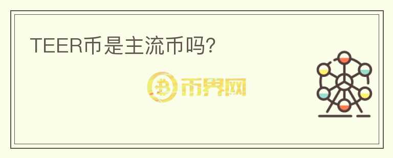 TEER幣是主流幣嗎？