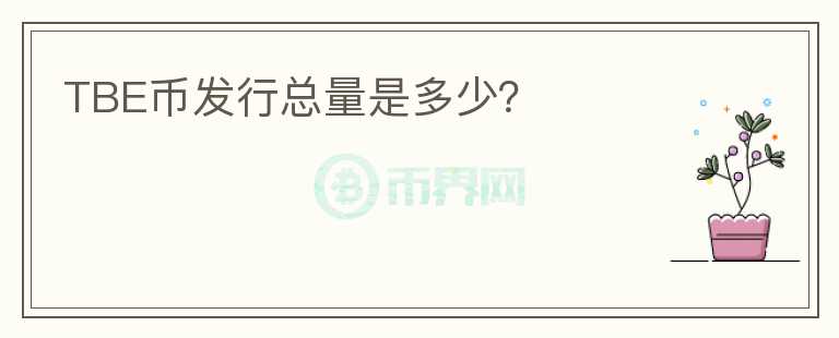 TBE幣發(fā)行總量是多少？