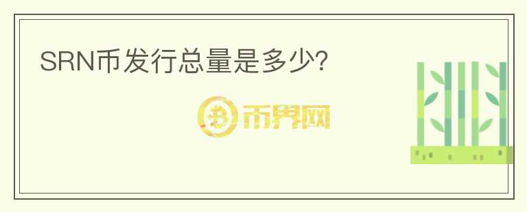 SRN幣發(fā)行總量是多少？