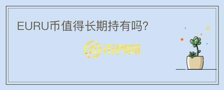 EURU幣值得長期持有嗎？