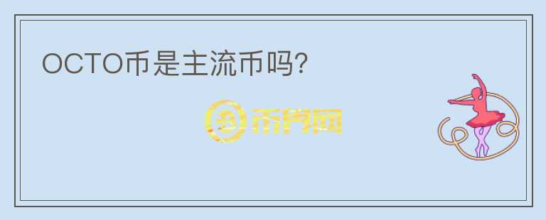 OCTO幣是主流幣嗎？