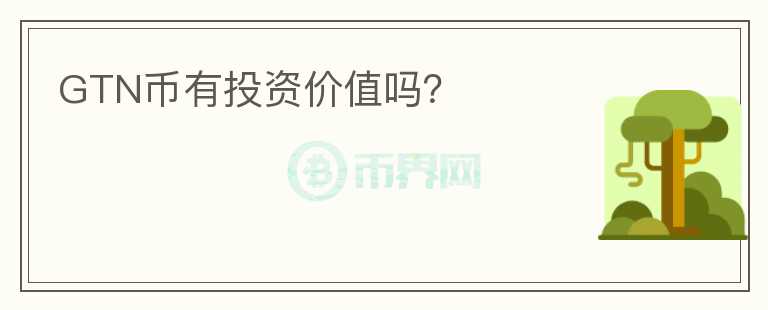 GTN幣有投資價值嗎？