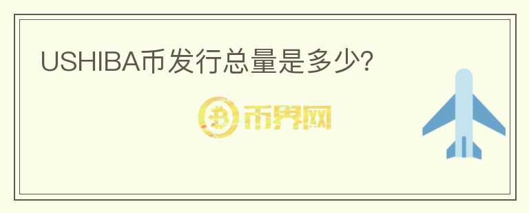 USHIBA幣發(fā)行總量是多少？