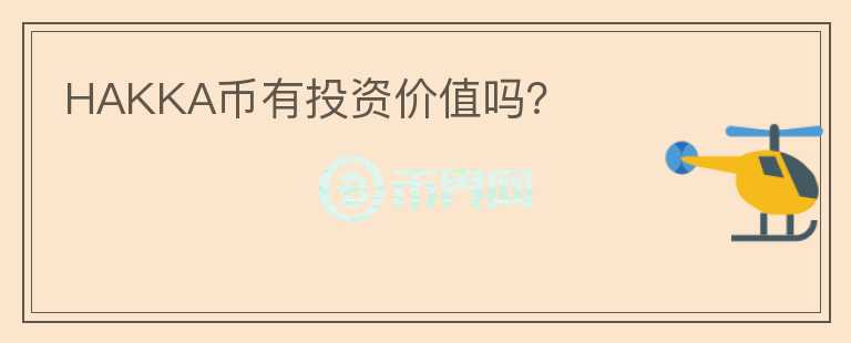 HAKKA幣有投資價值嗎？