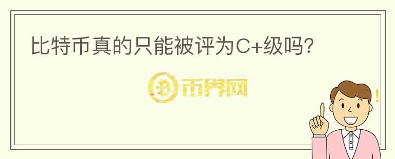 比特幣真的只能被評為C+級嗎？