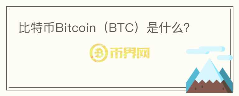 比特幣Bitcoin（BTC）是什么？