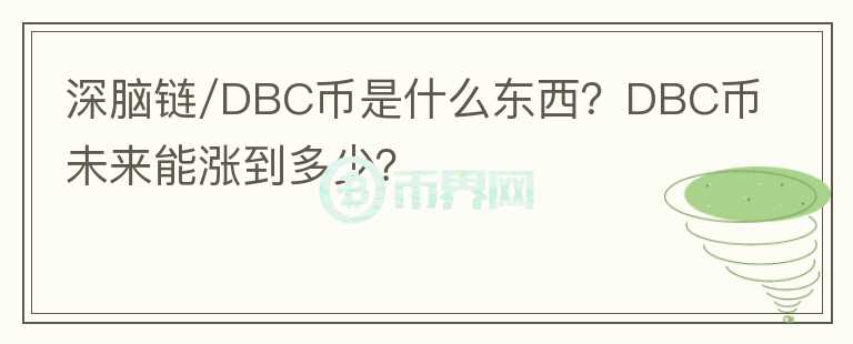深腦鏈/DBC幣是什么東西？DBC幣未來能漲到多少？