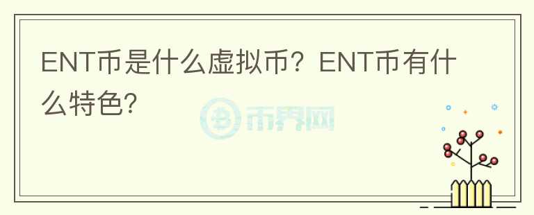ENT幣是什么虛擬幣？ENT幣有什么特色？