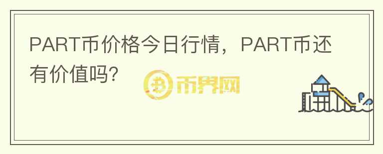 PART幣價格今日行情，PART幣還有價值嗎？