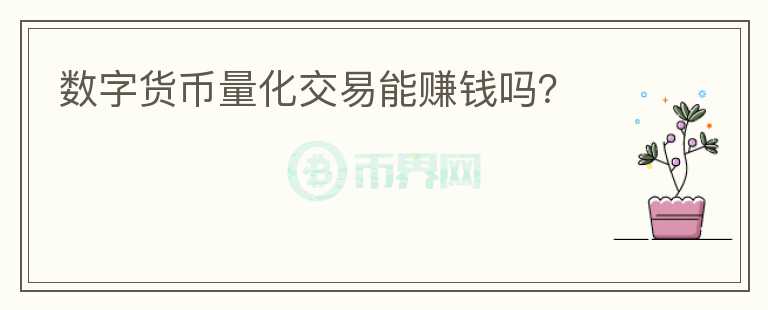 數(shù)字貨幣量化交易能賺錢(qián)嗎？