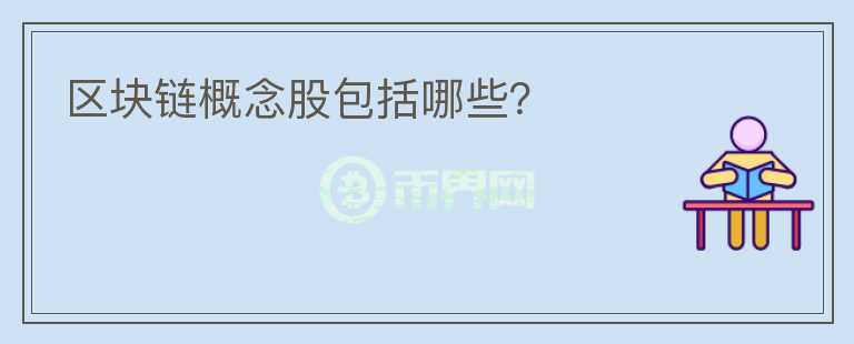 區(qū)塊鏈概念股包括哪些？