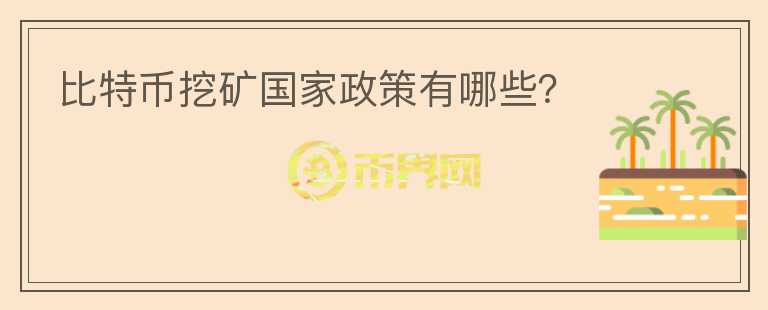 比特幣挖礦國家政策有哪些？