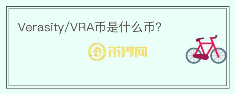 Verasity/VRA幣是什么幣？