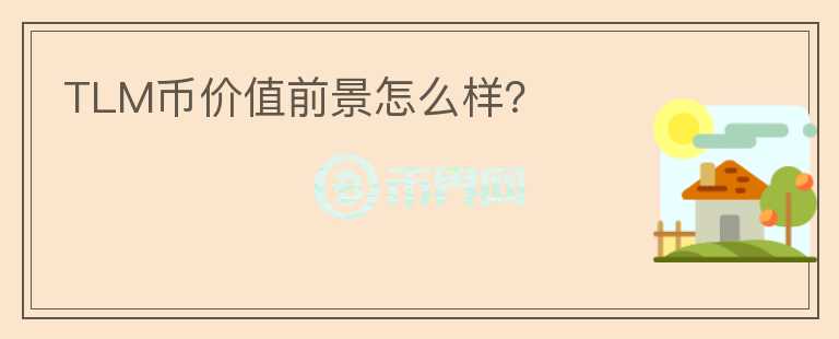 TLM幣價值前景怎么樣？