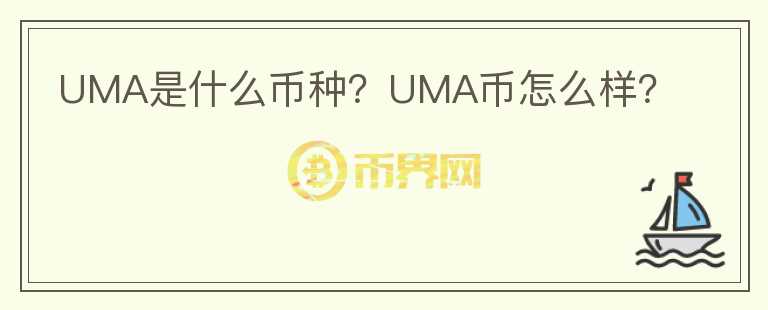 UMA是什么幣種？UMA幣怎么樣？