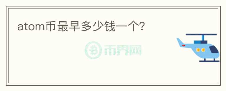 atom幣最早多少錢一個(gè)？