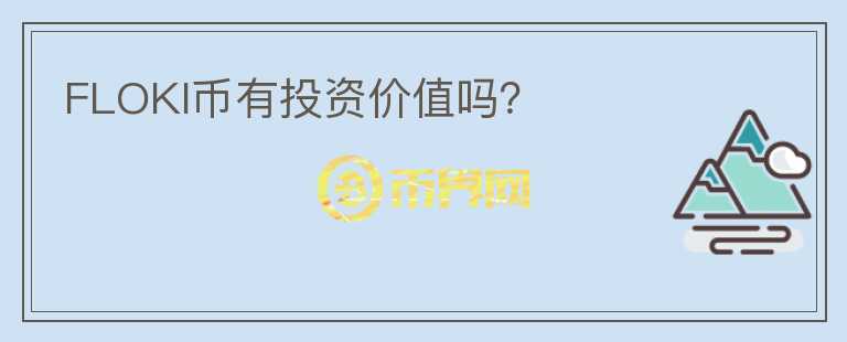 FLOKI幣有投資價值嗎？