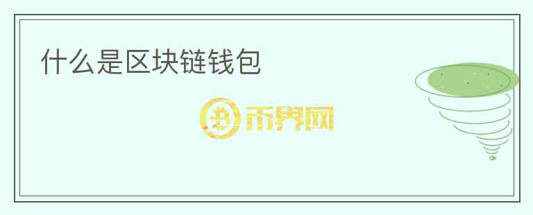 什么是區(qū)塊鏈錢包