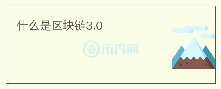什么是區(qū)塊鏈3.0
