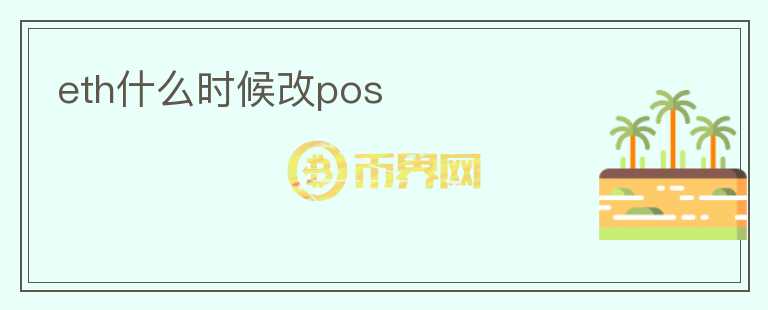 eth什么時候改pos