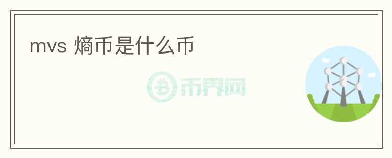 mvs 熵幣是什么幣