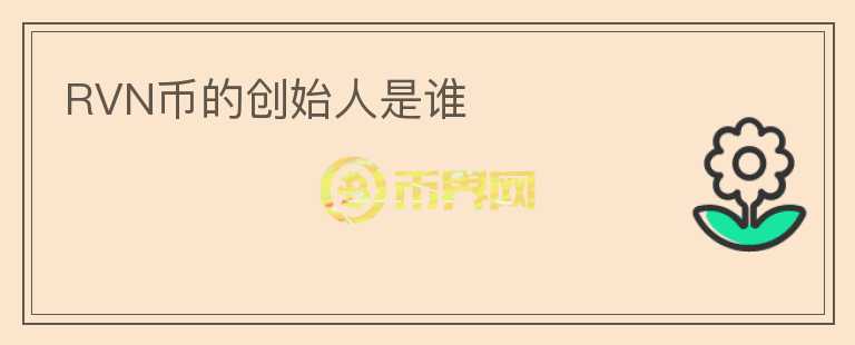 RVN幣的創(chuàng)始人是誰(shuí)
