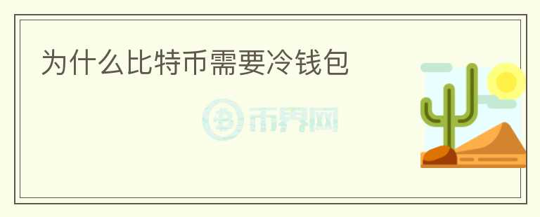 為什么比特幣需要冷錢包
