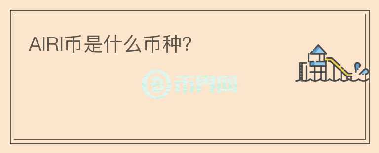 AIRI幣是什么幣種？