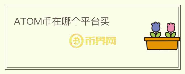 atom幣在哪個平臺買