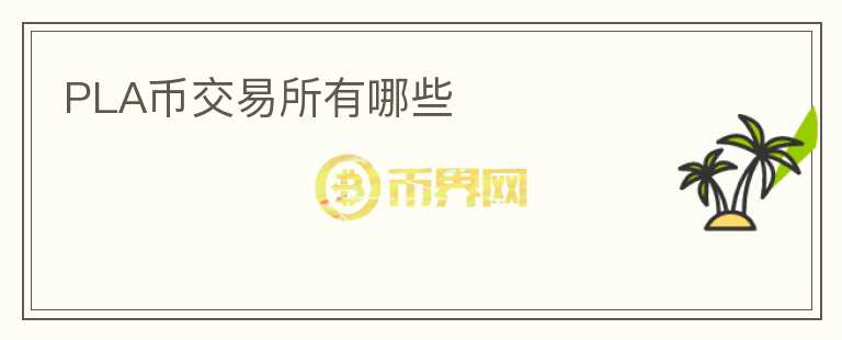 PLA幣交易所有哪些