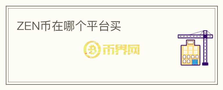 zen幣在哪個(gè)平臺(tái)買