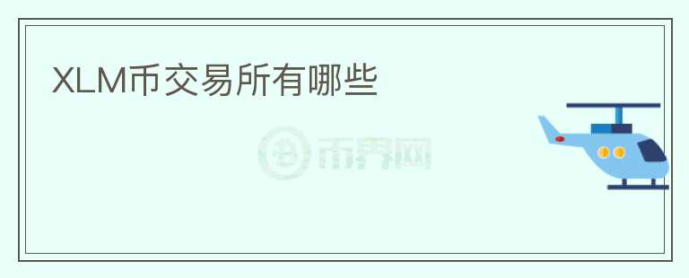 XLM幣交易所有哪些